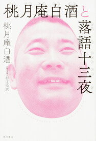 桃月庵白酒と落語十三夜／桃月庵白酒／杉江松恋【1000円以上送料無料】