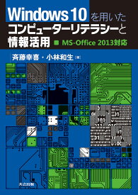 Windows 10を用いたコンピューターリテラシーと情報活用／斉藤幸喜／小林和生【1000円以上送料無料】