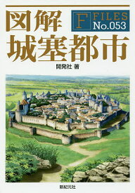 図解城塞都市／開発社【1000円以上送料無料】