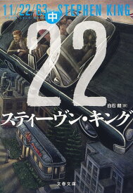 11/22/63 中／スティーヴン・キング／白石朗【1000円以上送料無料】