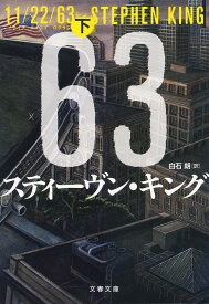 11/22/63 下／スティーヴン・キング／白石朗【1000円以上送料無料】