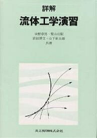 詳解流体工学演習／吉野章男／古屋善正／中村育雄【1000円以上送料無料】