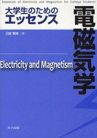 大学生のためのエッセンス電磁気学／沼居貴陽【1000円以上送料無料】