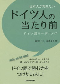 日本人が知りたいドイツ人の当たり前 ドイツ語リーディング／鎌田タベア／柳原伸洋【1000円以上送料無料】