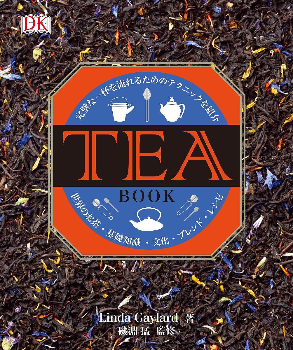 TEA BOOK 完璧な一杯を淹れるためのテクニックを紹介 世界のお茶・基礎知識・文化・ブレンド・レシピ／ＬｉｎｄａＧａｙｌａｒｄ／磯淵猛