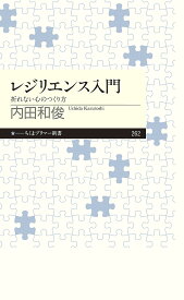 【送料無料】レジリエンス入門 折れない心のつくり方／内田和俊