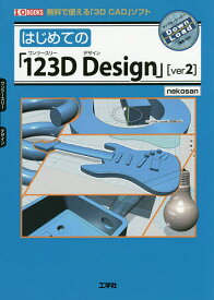 はじめての「123D Design」〈ver2〉 無料で使える「3D CAD」ソフト／nekosan／IO編集部【1000円以上送料無料】