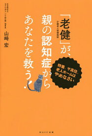 【送料無料】「老健」が、親の認知症からあなたを救う! 特養、サ高住、老人ホームはやめなさい／山崎宏