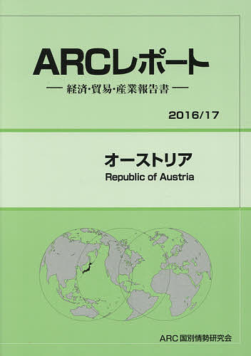 ARCレポート：経済 貿易 産業報告書 倉 ２０１６ 2020モデル １７ １７年版 1000円以上送料無料 ARC国別情勢研究会 オーストリア