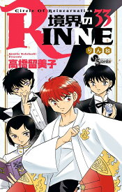 境界のRINNE Circle Of Reincarnation 33／高橋留美子【1000円以上送料無料】