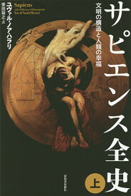 サピエンス全史 文明の構造と人類の幸福 上／ユヴァル・ノア・ハラリ／柴田裕之【1000円以上送料無料】