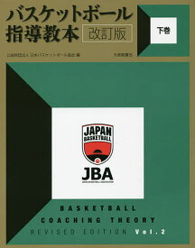 バスケットボール指導教本 下巻／日本バスケットボール協会【1000円以上送料無料】