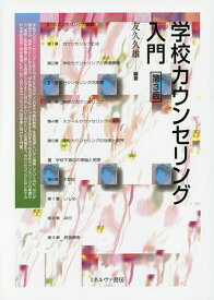 【送料無料】学校カウンセリング入門／友久久雄