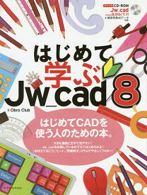はじめて学ぶJw_cad8／ObraClub【1000円以上送料無料】