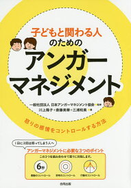 子どもと関わる人のためのアンガーマネジメント 怒りの感情をコントロールする方法／日本アンガーマネジメント協会／川上陽子／斎藤美華【1000円以上送料無料】