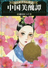 楽天市場 中国 漫画 コミック 本 雑誌 コミック の通販 楽天市場 中国 漫画 コミック 本 雑誌 コミック の通販