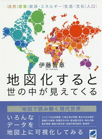【送料無料】地図化すると世の中が見えてくる 自然|産業|資源・エネルギー|生活・文化|人口／伊藤智章