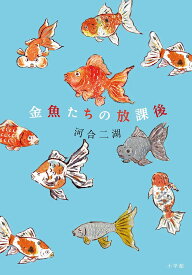 金魚たちの放課後／河合二湖【1000円以上送料無料】