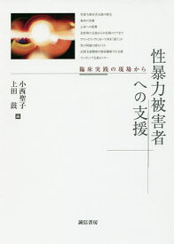 性暴力被害者への支援 臨床実践の現場から／小西聖子／上田鼓【1000円以上送料無料】