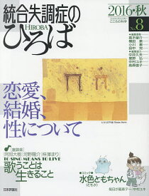 統合失調症のひろば こころの科学 No.8(2016・秋)【1000円以上送料無料】