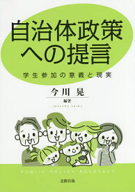 自治体政策への提言 学生参加の意義と現実／今川晃【1000円以上送料無料】