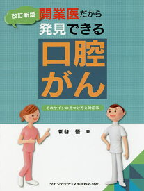 開業医だから発見できる口腔がん そのサインの見つけ方と対応法／新谷悟【1000円以上送料無料】