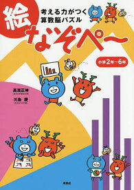 考える力がつく算数脳パズル絵なぞぺ～ 小学2年～6年／高濱正伸／川島慶【1000円以上送料無料】