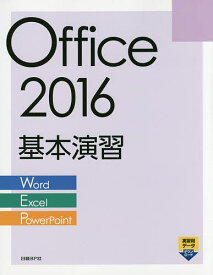 Office 2016基本演習 Word/Excel/PowerPoint／日経BP社【1000円以上送料無料】