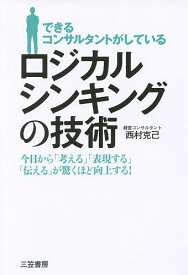 できるコンサルタントがしているロジカルシンキングの技術／西村克己【1000円以上送料無料】