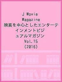 J Movie Magazine 映画を中心としたエンターテインメントビジュアルマガジン Vol.15(2016)【1000円以上送料無料】