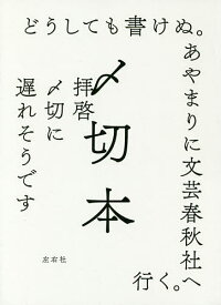 〆切本／左右社編集部【1000円以上送料無料】