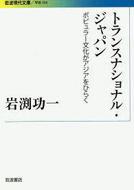 トランスナショナル・ジャパン ポピュラー文化がアジアをひらく／岩渕功一【1000円以上送料無料】