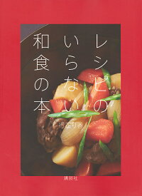 レシピのいらない和食の本／行正り香／レシピ【1000円以上送料無料】
