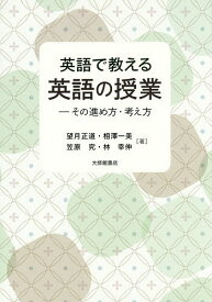 英語で教える英語の授業 その進め方・考え方／望月正道／相澤一美／笠原究【1000円以上送料無料】