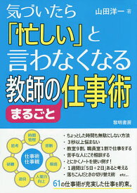 【送料無料】気づいたら「忙しい」と言わなくなる教師のまるごと仕事術／山田洋一