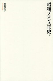 昭和プロレス正史 上巻／斎藤文彦【1000円以上送料無料】