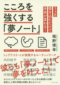 こころを強くする「夢ノート」 トップアスリートが実践するルーティンワーク／堀野博幸【1000円以上送料無料】