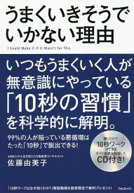 うまくいきそうでいかない理由／佐藤由美子【1000円以上送料無料】