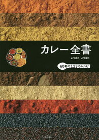 カレー全書 より広くより深く 40軒の113のレシピ／柴田書店／レシピ【1000円以上送料無料】