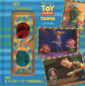 【送料無料】3Dトイ・ストーリーのおはなし 3D!3つのおはなし／クリステン・L・デプケン／むらかみりか