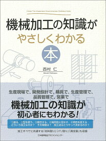【送料無料】機械加工の知識がやさしくわかる本／西村仁