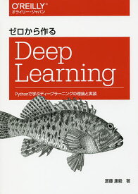 【送料無料】ゼロから作るDeep Learning Pythonで学ぶディープラーニングの理論と実装／斎藤康毅