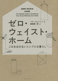 ゼロ・ウェイスト・ホーム ごみを出さないシンプルな暮らし／ベア・ジョンソン／服部雄一郎【1000円以上送料無料】