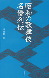 【送料無料】昭和の歌舞伎名優列伝／石橋健一郎