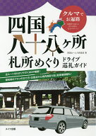 【送料無料】四国八十八ケ所札所めぐりドライブ巡礼ガイド クルマでお遍路／四国おへんろ倶楽部／旅行
