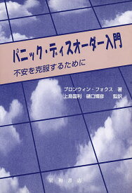 パニック・ディスオーダー入門 不安を克服するために／ブロンウィン・フォクス／大嶋明彦【1000円以上送料無料】