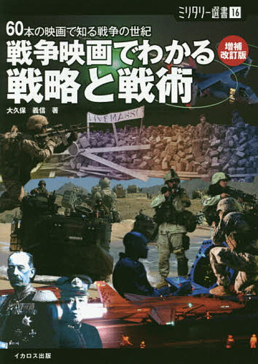 楽天市場 送料無料 戦争映画でわかる戦略と戦術 ６０本の映画で知る戦争の世紀 大久保義信 Bookfan 2号店 楽天市場店
