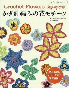 かぎ針 花の人気商品 通販 価格比較 価格 Com