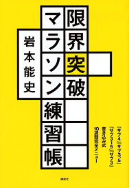 【送料無料】限界突破マラソン練習帳 「サブ4」「サブ3.5」「サブ315」「サブ3」書き込み式10週間完全メニュー／岩本能史