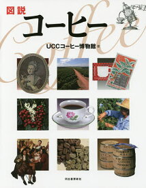 図説コーヒー／UCCコーヒー博物館【1000円以上送料無料】